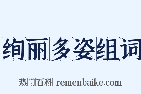 绚丽多姿组词是什么意思的图片